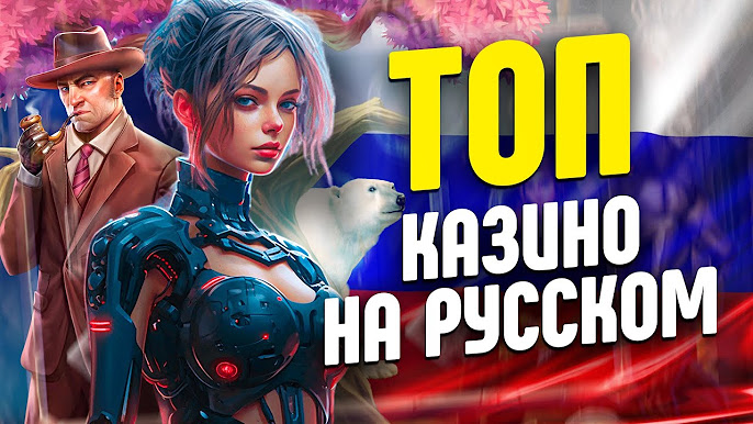 Лучшие онлайн казино России: Топ-10 рейтинг 2024 года для игры на реальные деньги