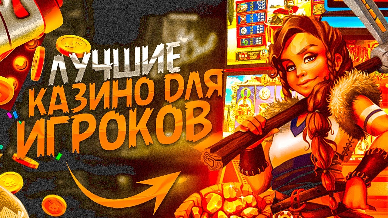 Как выбрать надежное казино онлайн в России для игры на реальные деньги: Полное руководство